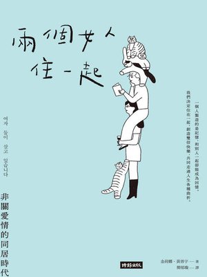 cover image of 兩個女人住一起